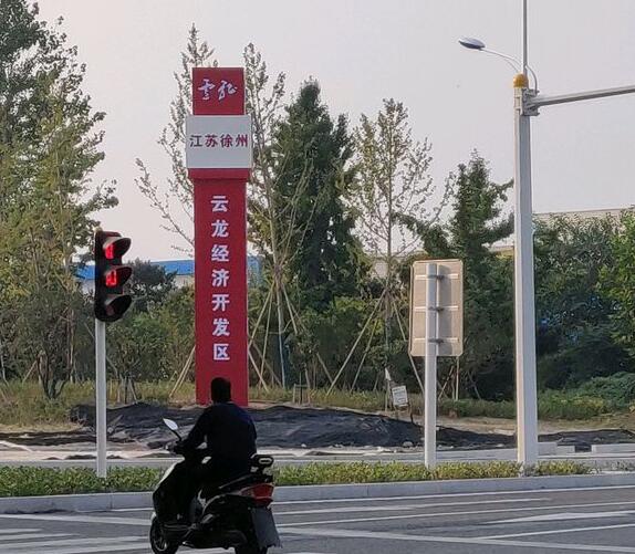 徐州云龙经济开发区2.jpg